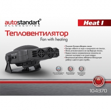 Тепловентиляторы AutoStandart 104370
