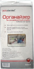 Органайзеры AutoStandart 103021